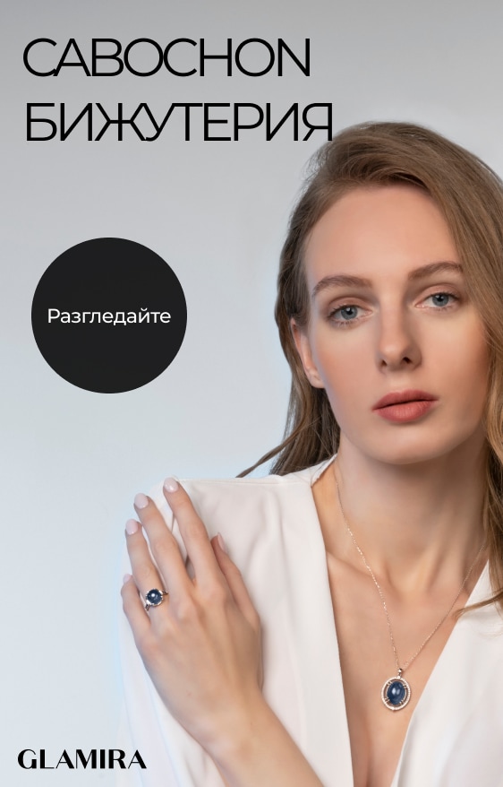БИЖУТА КАБОШОН