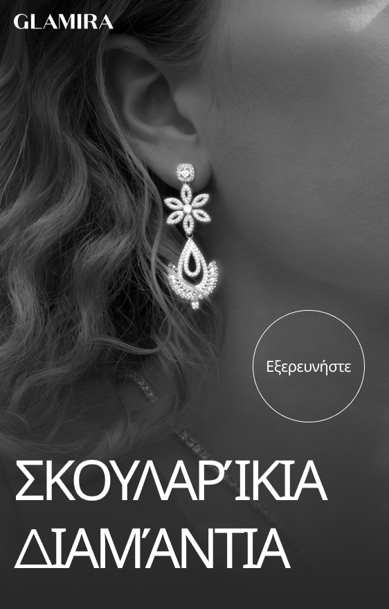 Διαμαντένια σκουλαρίκια