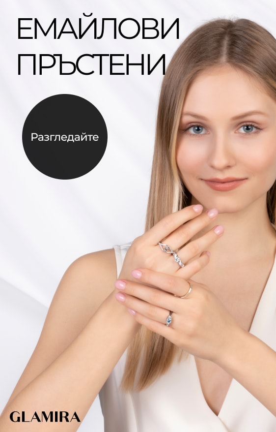 Емайл Пръстени