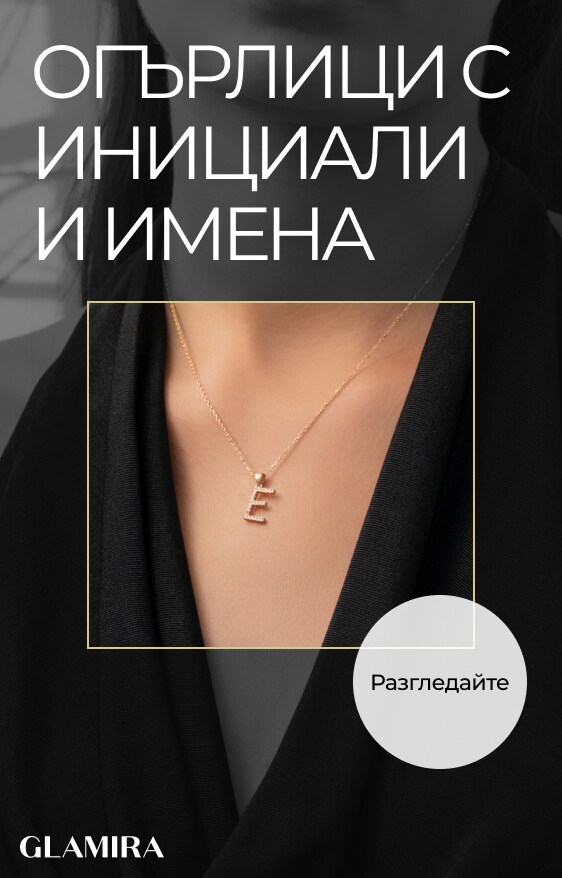 Огърлици с инициали и име
