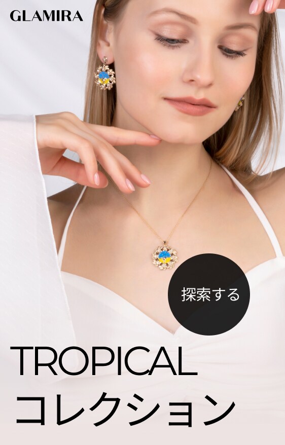 トロピカルコレクション